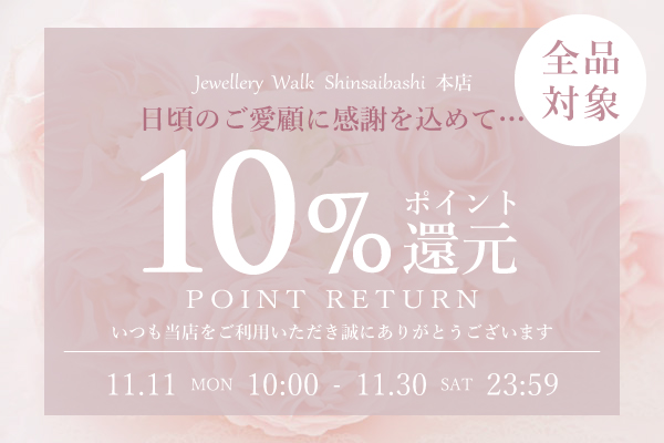 ポイント10％還元